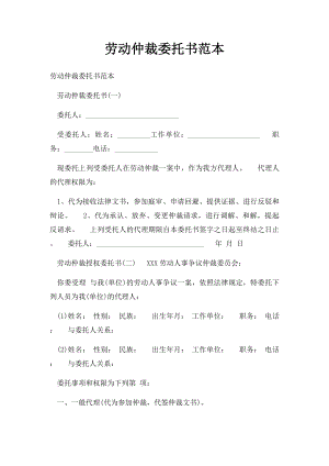 劳动仲裁委托书范本.docx