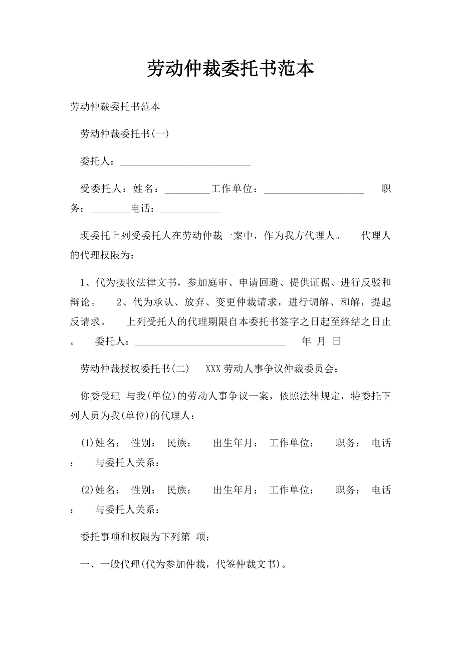 劳动仲裁委托书范本.docx_第1页