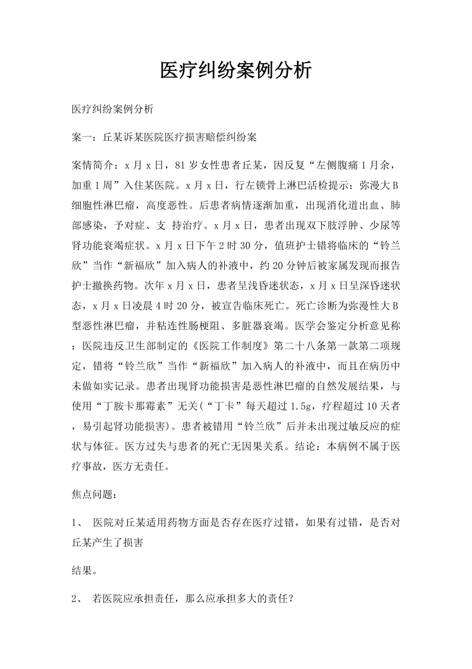 医疗纠纷案例分析 .docx_第1页