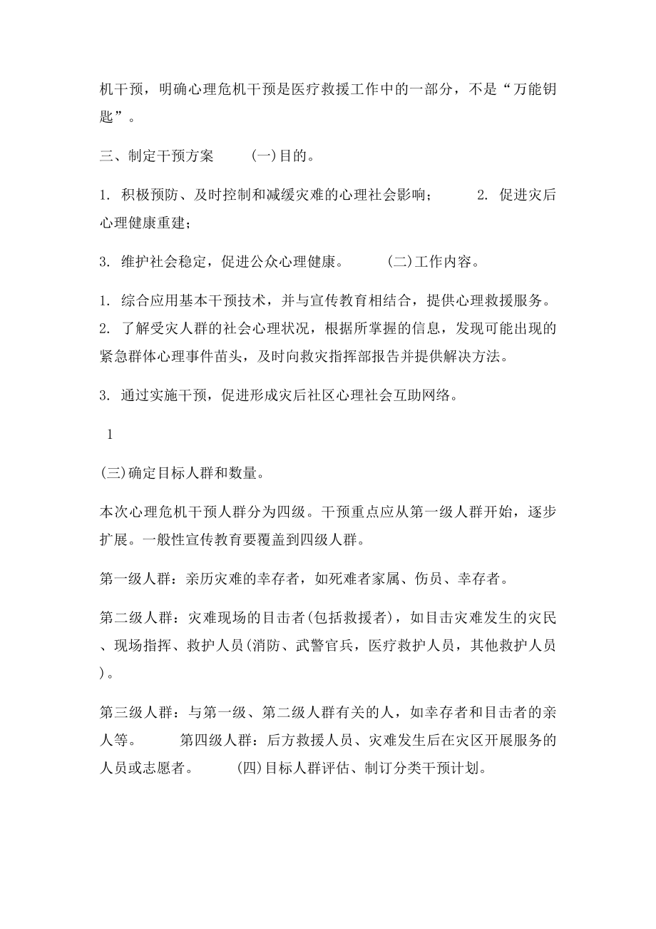 卫生部《紧急心理危机干预指导手册》.docx_第2页