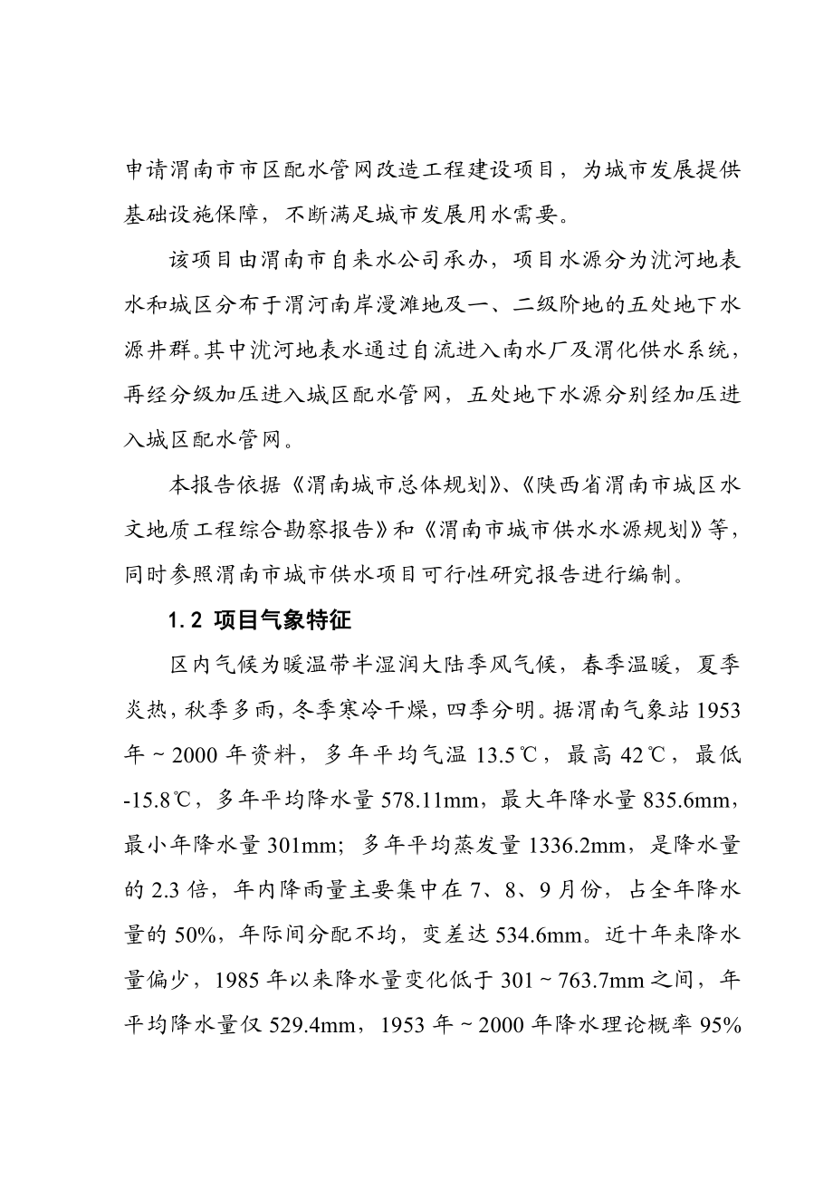 渭南市配水管网工程项目可行性研究报告(doc 可编辑) .doc_第2页