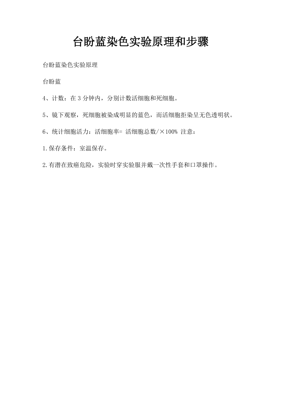 台盼蓝染色实验原理和步骤.docx_第1页