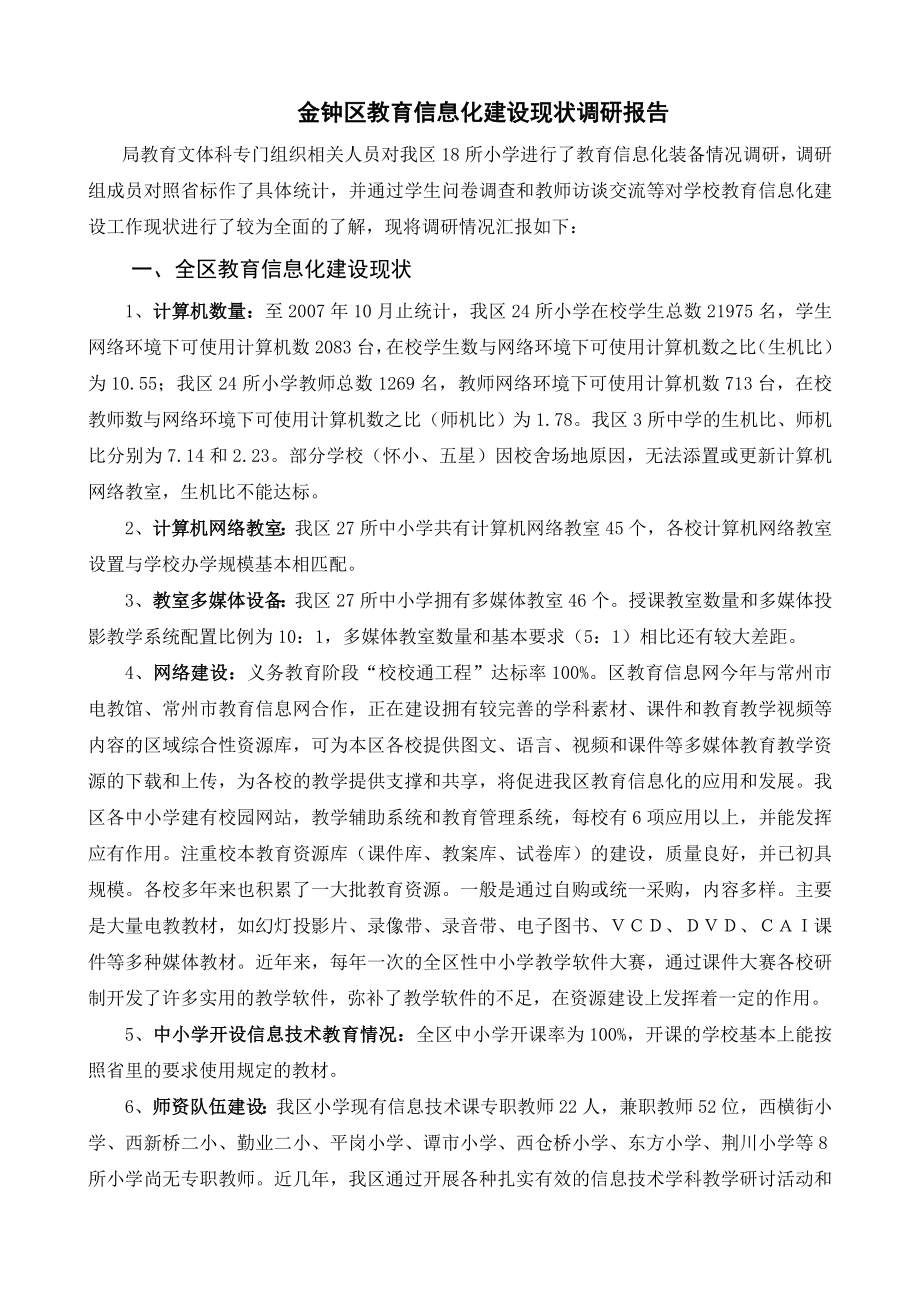 金钟区教育信息化建设现状调研报告.doc_第1页