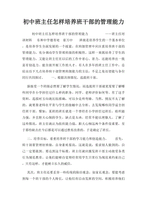 初中班主任怎样培养班干部的管理能力.docx