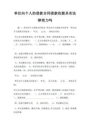 单位向个人的借款合同借款收据具有法律效力吗.docx