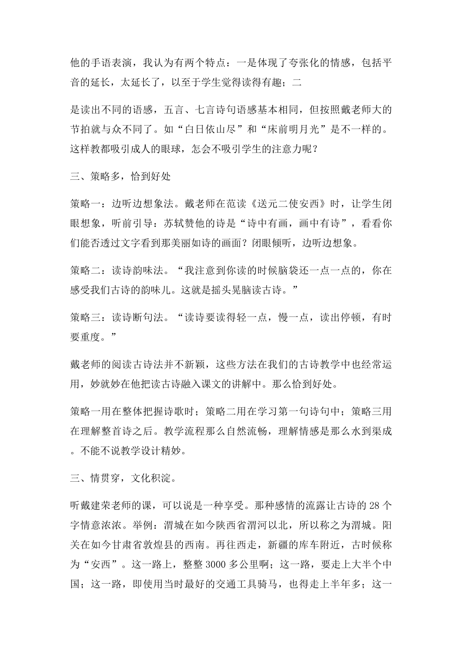 听戴建荣的古诗教学有感.docx_第3页