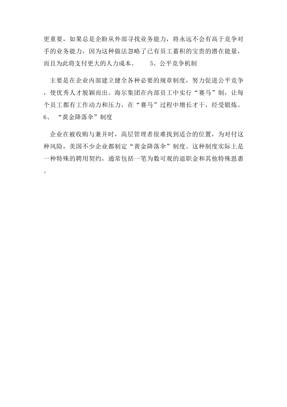 企业采取留住人才的具体措施.docx_第2页