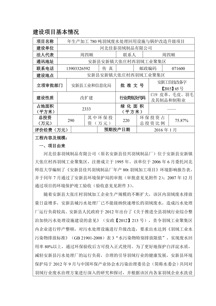 环境影响评价报告公示：佳泰羽绒报告环评报告.doc_第2页