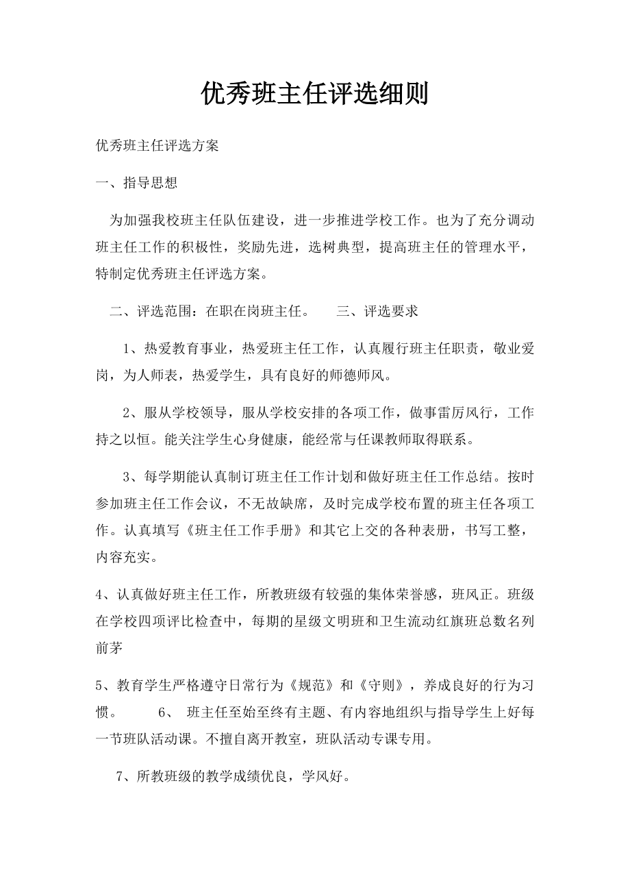 优秀班主任评选细则(1).docx_第1页