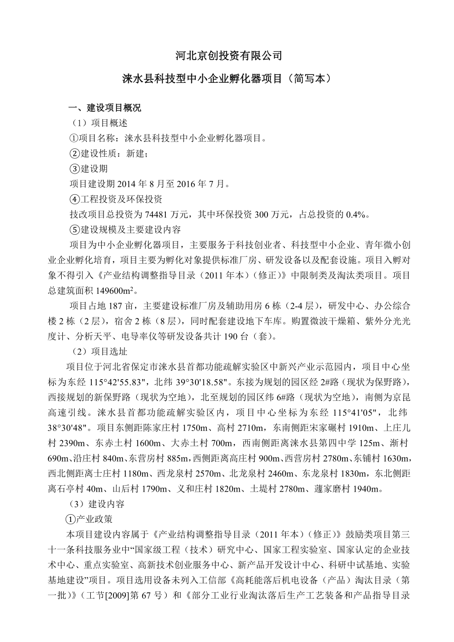 环境影响评价报告公示：中小企业孵化器简本环评报告.doc_第1页