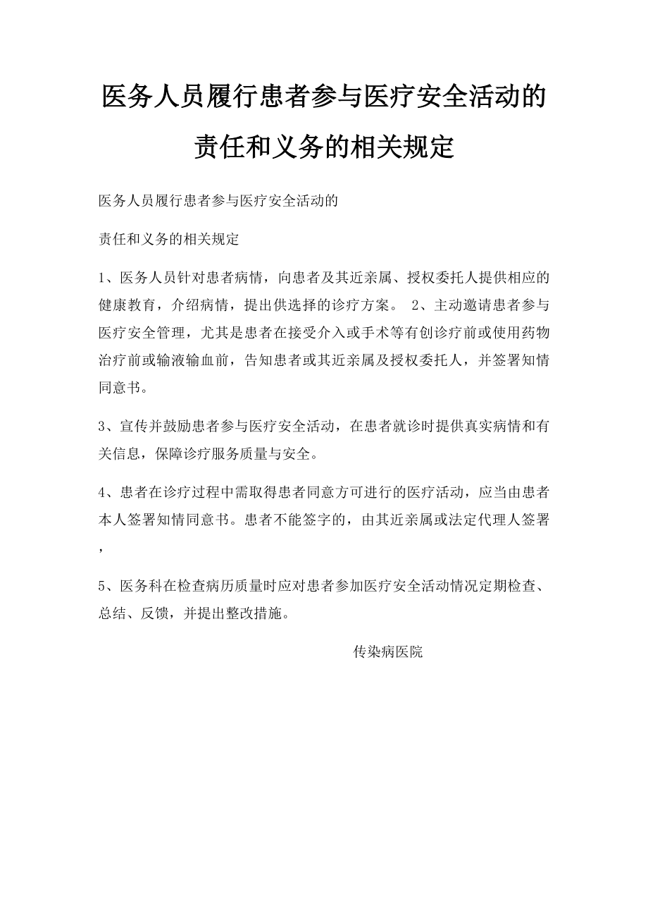 医务人员履行患者参与医疗安全活动的责任和义务的相关规定.docx_第1页