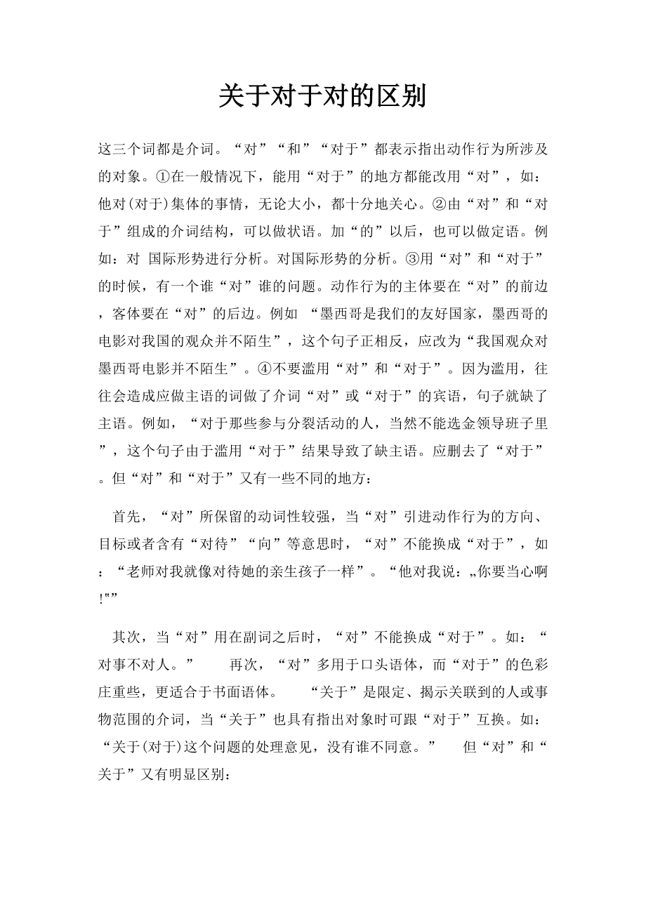 关于对于对的区别.docx_第1页