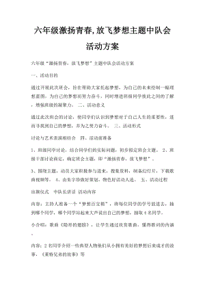 六年级激扬青春,放飞梦想主题中队会活动方案.docx