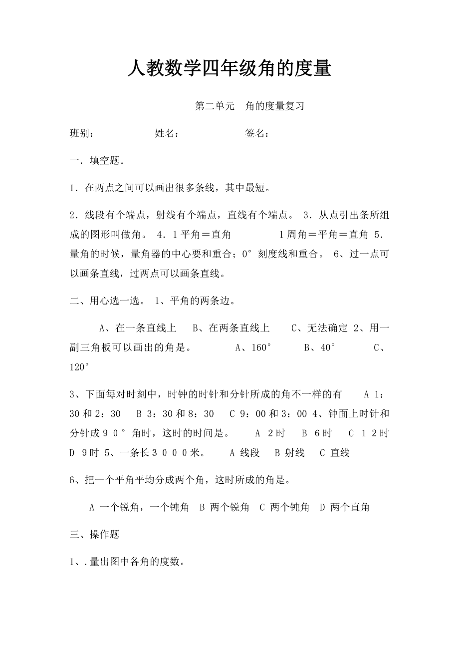 人教数学四年级角的度量(1).docx_第1页