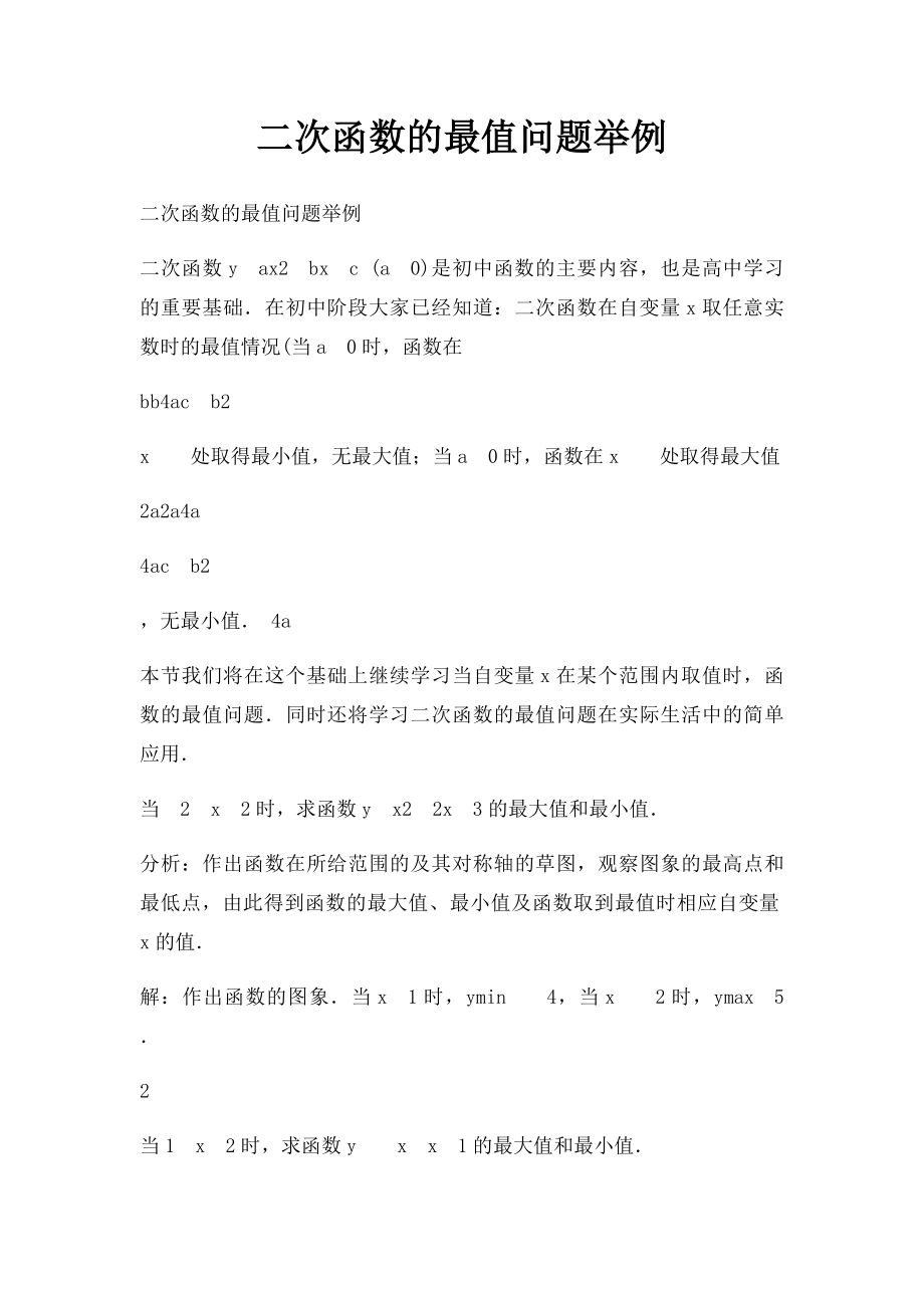 二次函数的最值问题举例.docx_第1页