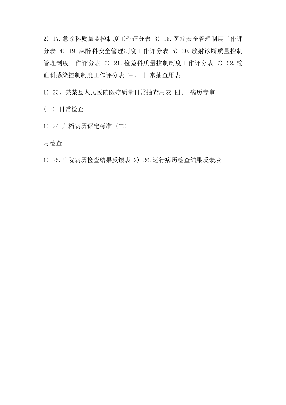 医疗质量检查表以及检查.docx_第2页