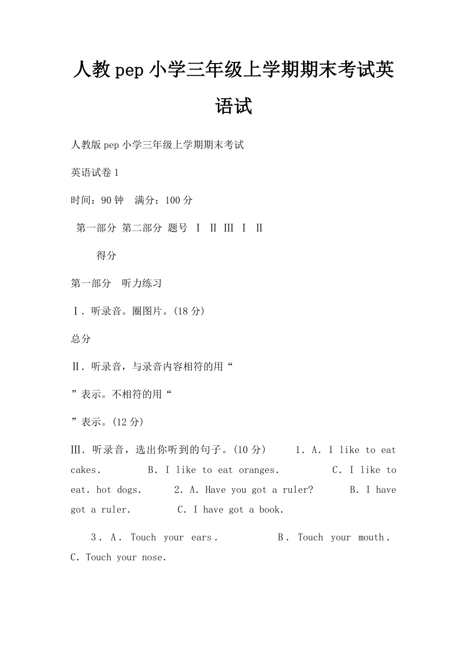 人教pep小学三年级上学期期末考试英语试(1).docx_第1页