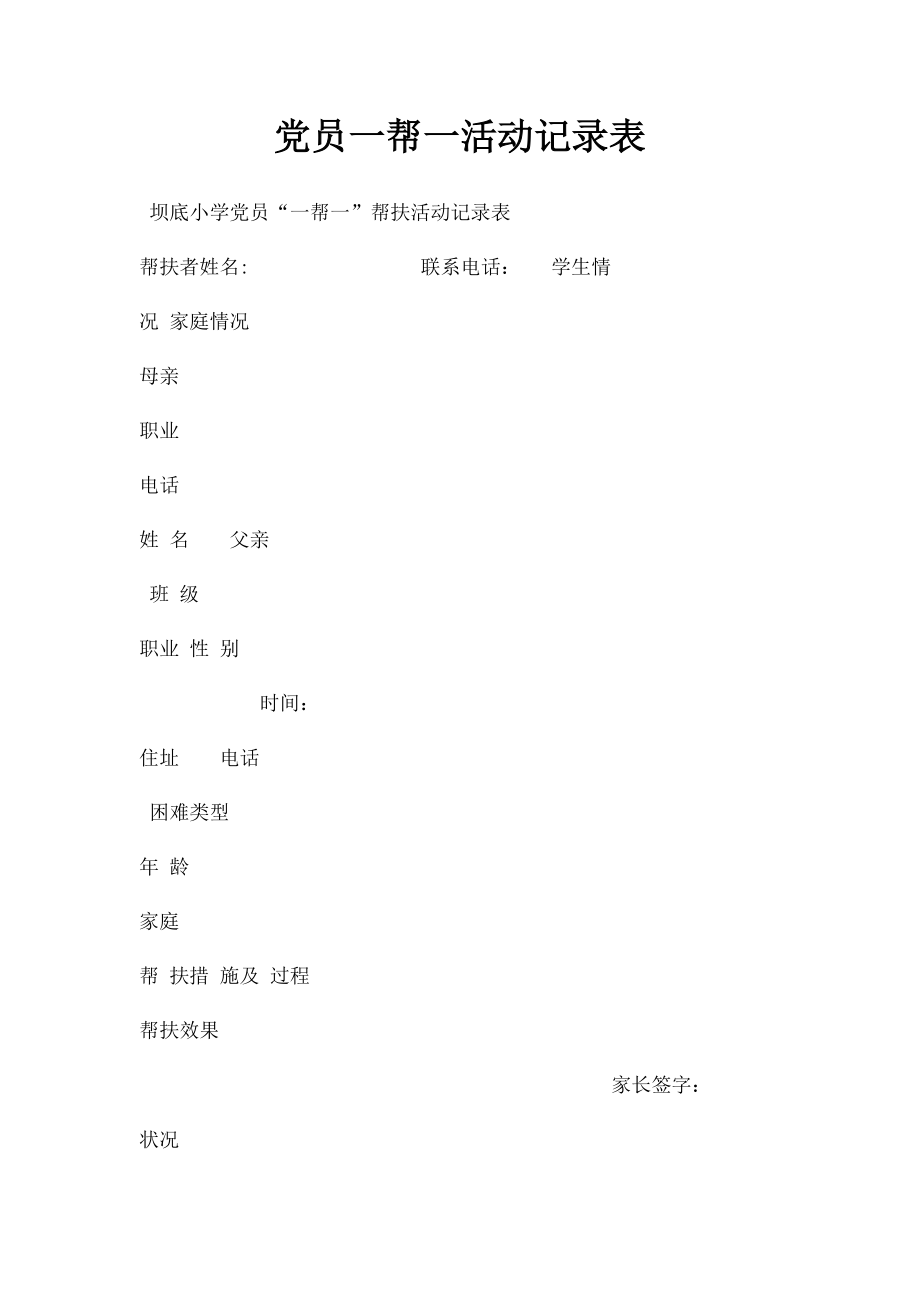 党员一帮一活动记录表(1).docx_第1页