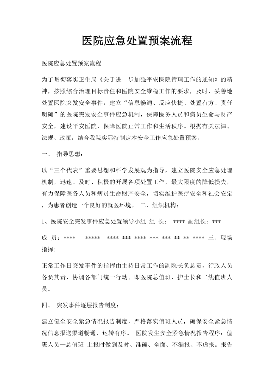 医院应急处置预案流程.docx_第1页