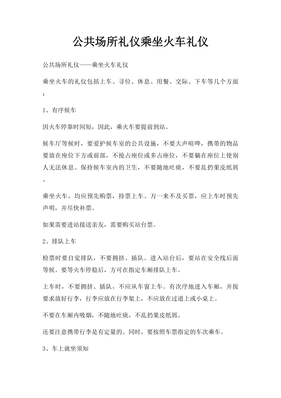 公共场所礼仪乘坐火车礼仪.docx_第1页