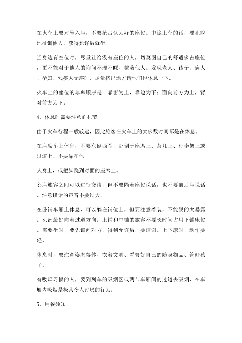 公共场所礼仪乘坐火车礼仪.docx_第2页