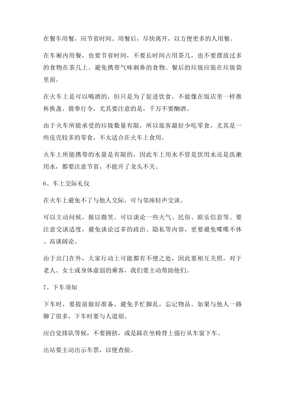 公共场所礼仪乘坐火车礼仪.docx_第3页