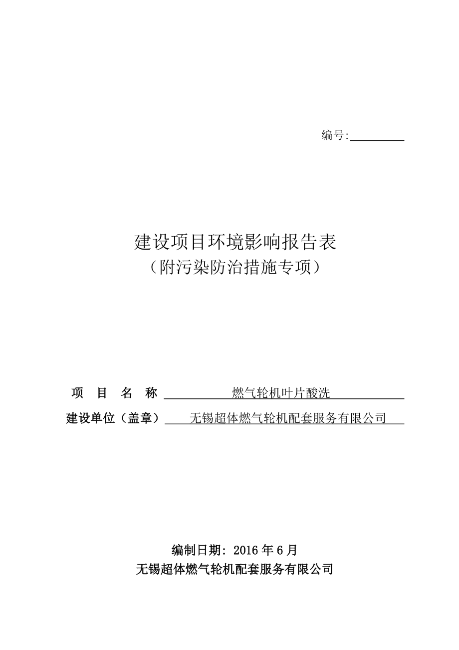 环境影响评价报告公示：无锡超体燃气轮机配套服务环评报告公示环评报告.doc_第1页