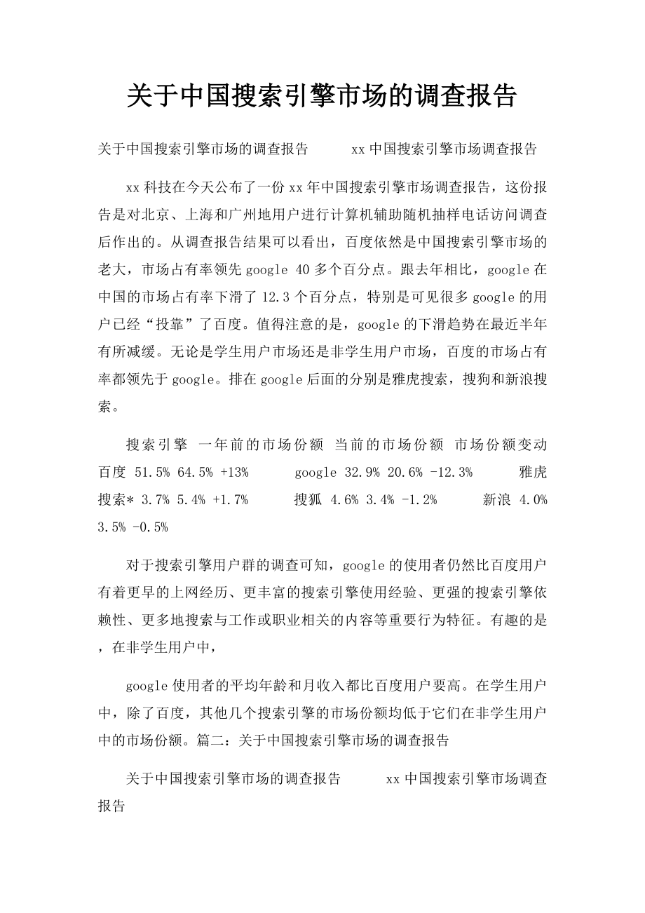 关于中国搜索引擎市场的调查报告.docx_第1页