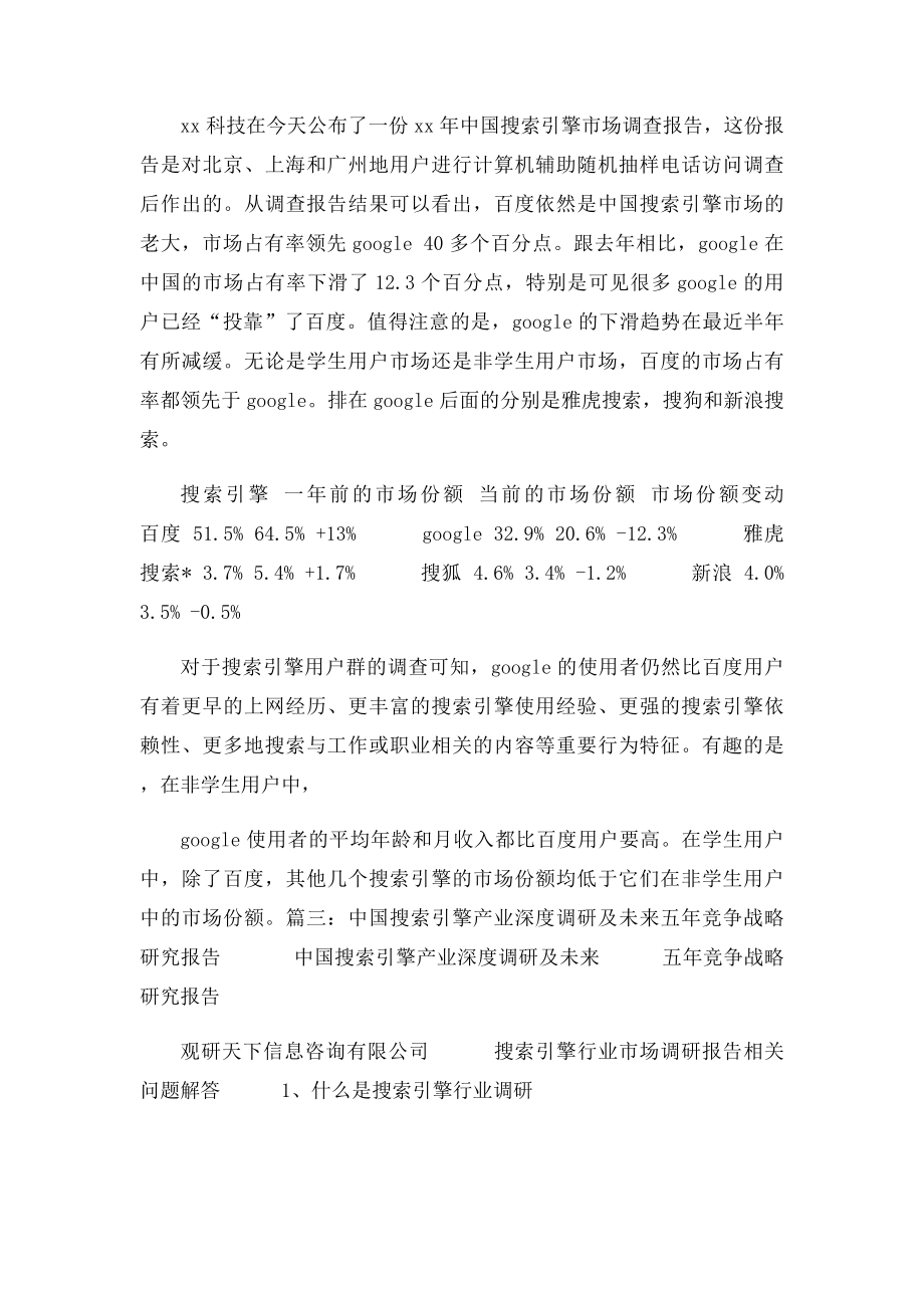 关于中国搜索引擎市场的调查报告.docx_第2页