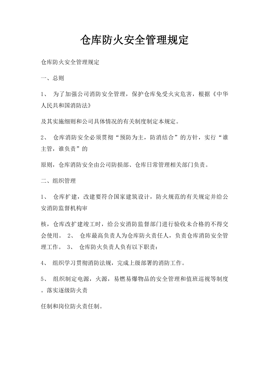 仓库防火安全管理规定.docx_第1页