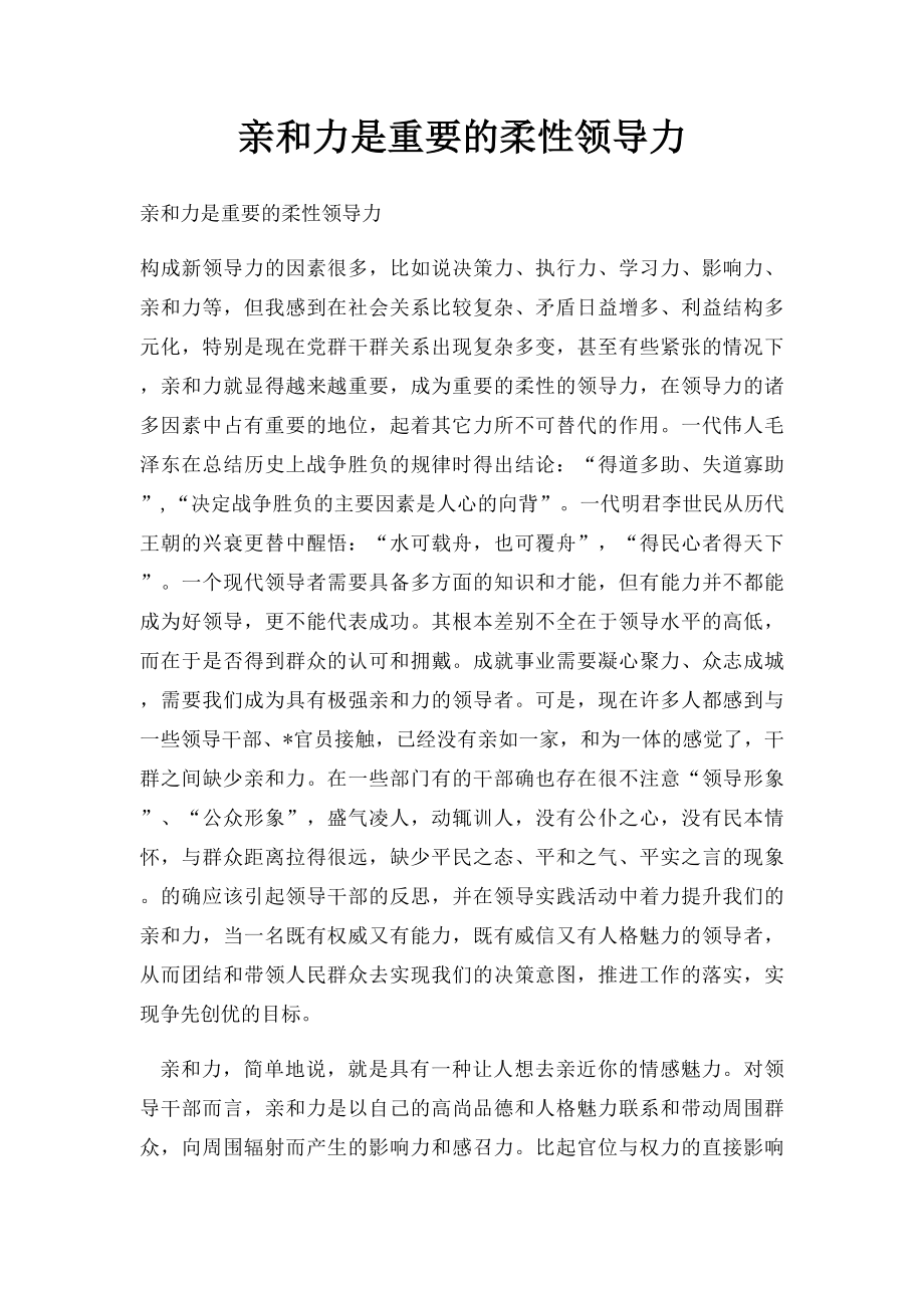 亲和力是重要的柔性领导力.docx_第1页