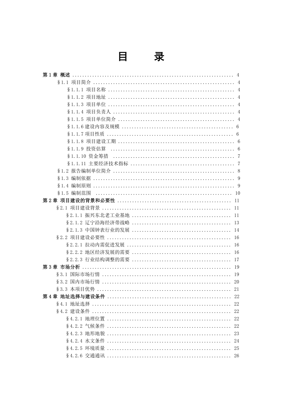 手表工业园区工程项目可行性研究报告.doc_第1页