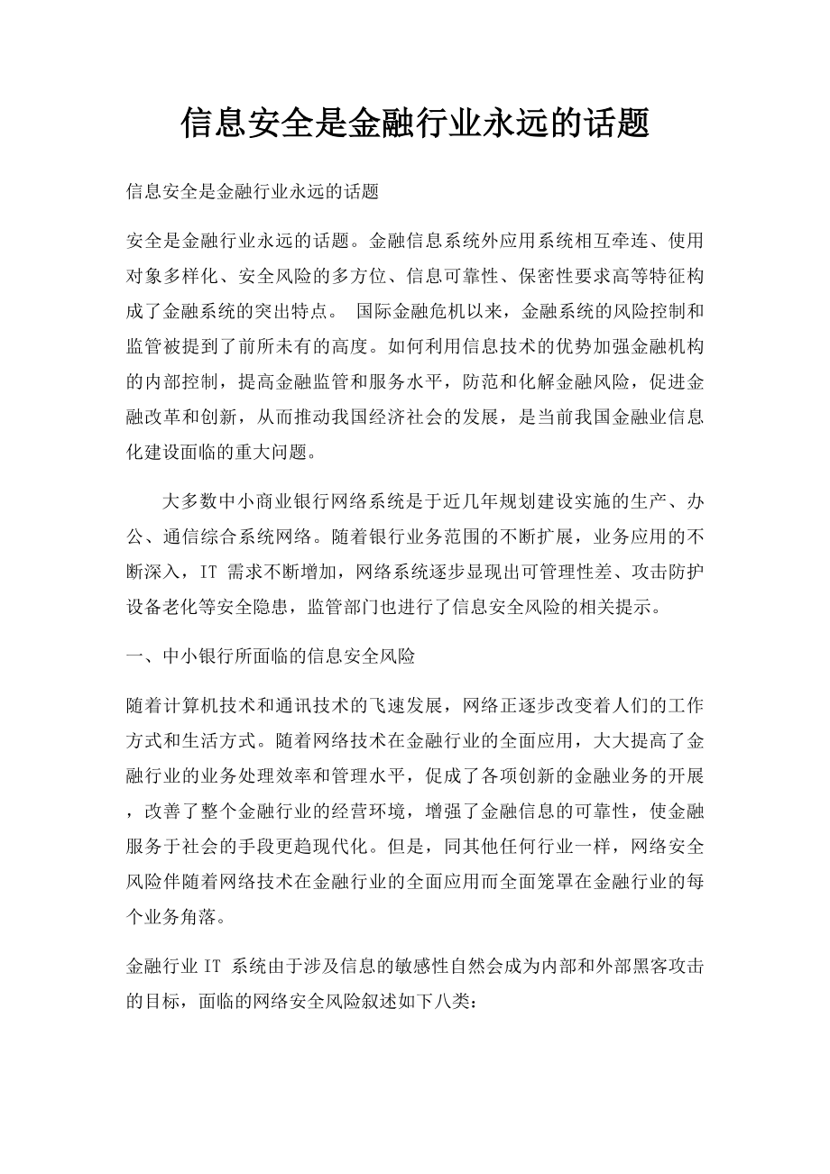 信息安全是金融行业永远的话题.docx_第1页