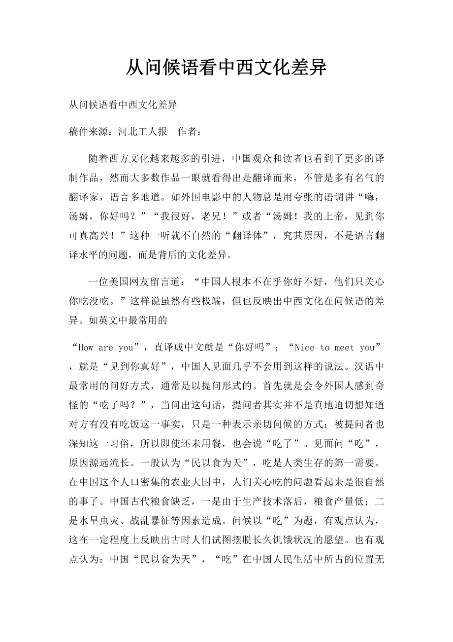 从问候语看中西文化差异.docx_第1页