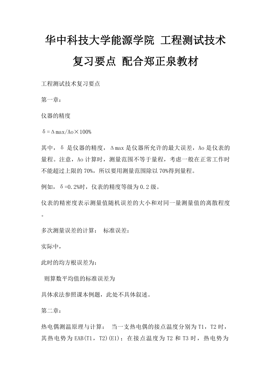 华中科技大学能源学院 工程测试技术复习要点 配合郑正泉教材.docx_第1页