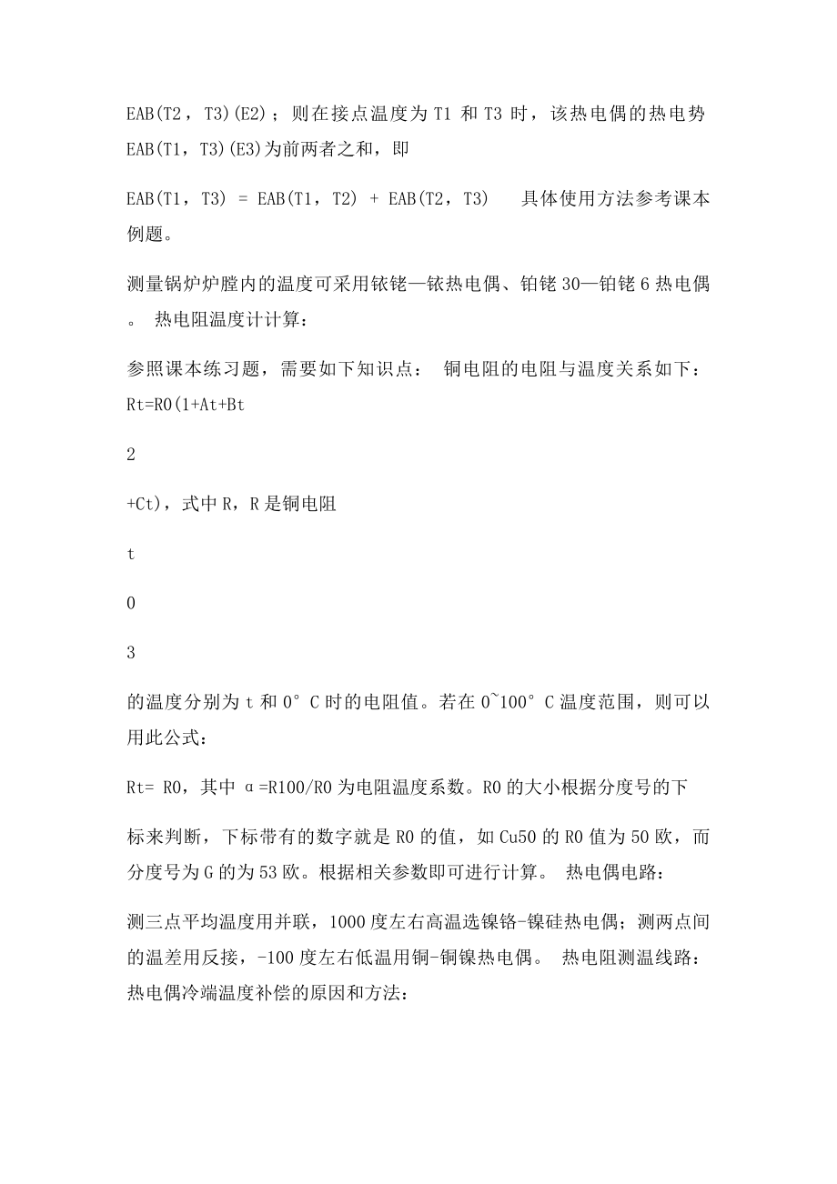 华中科技大学能源学院 工程测试技术复习要点 配合郑正泉教材.docx_第2页