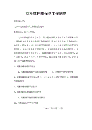 刘杜镇控辍保学工作制度.docx