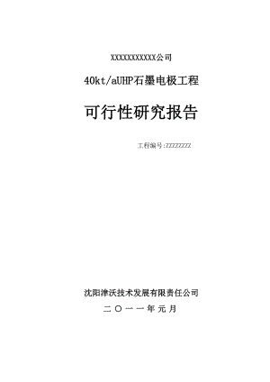 石墨项目可行性报告 石墨电极项目可研报告 40KT石墨电极工程可行性研究报告.doc