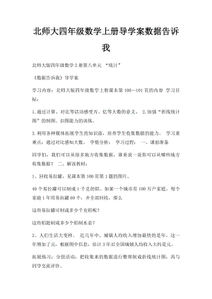 北师大四年级数学上册导学案数据告诉我.docx