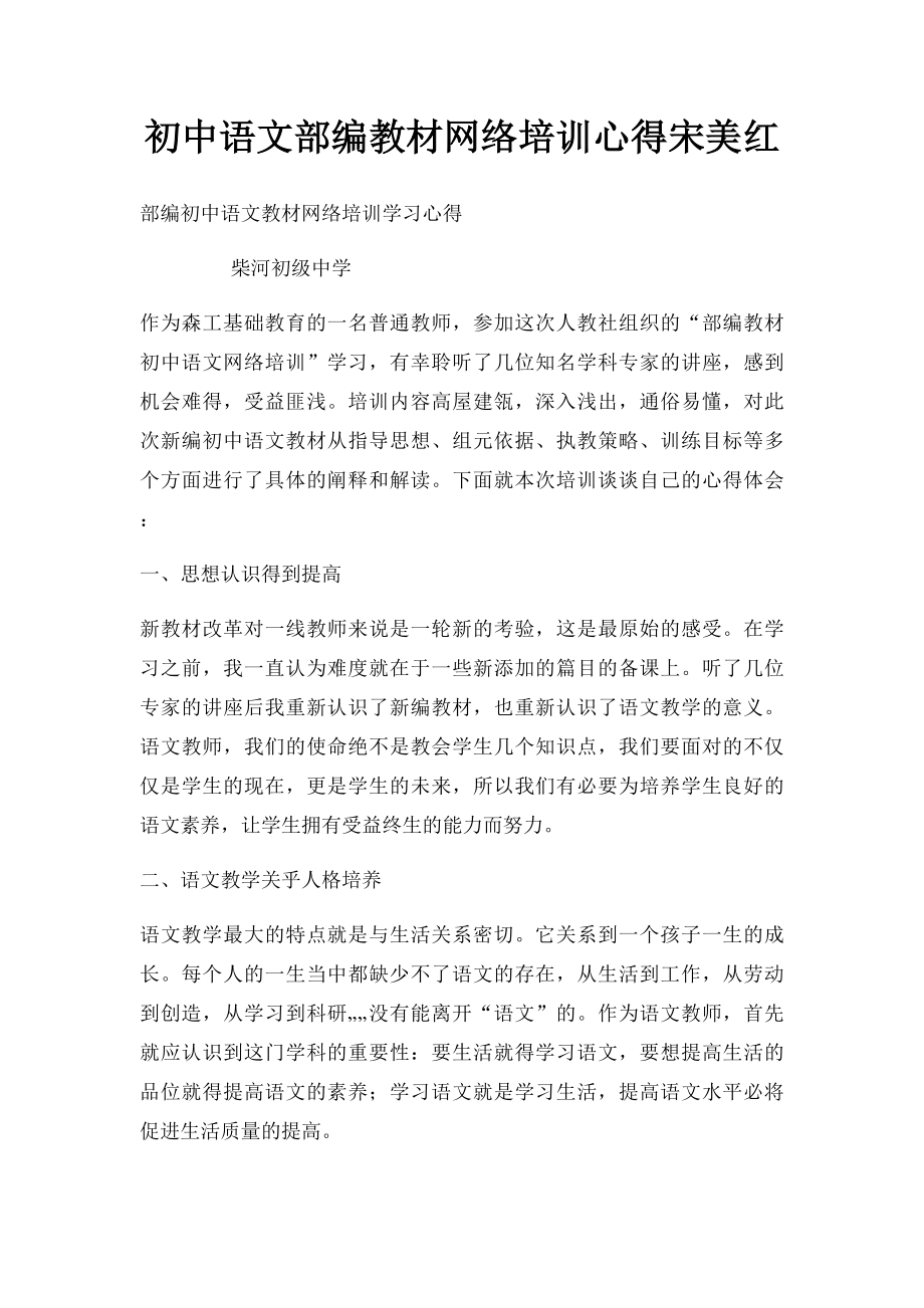 初中语文部编教材网络培训心得宋美红.docx_第1页