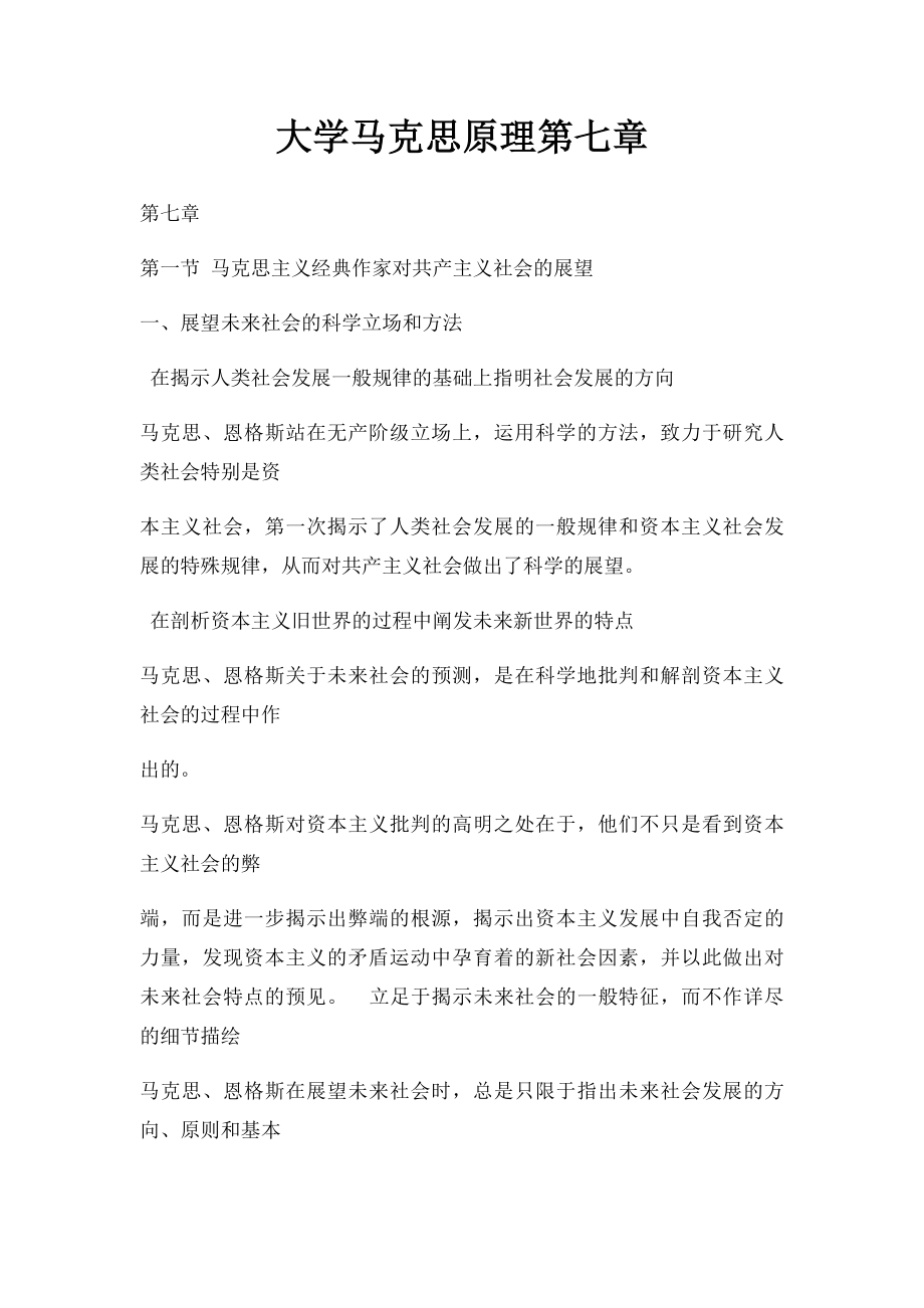 大学马克思原理第七章.docx_第1页