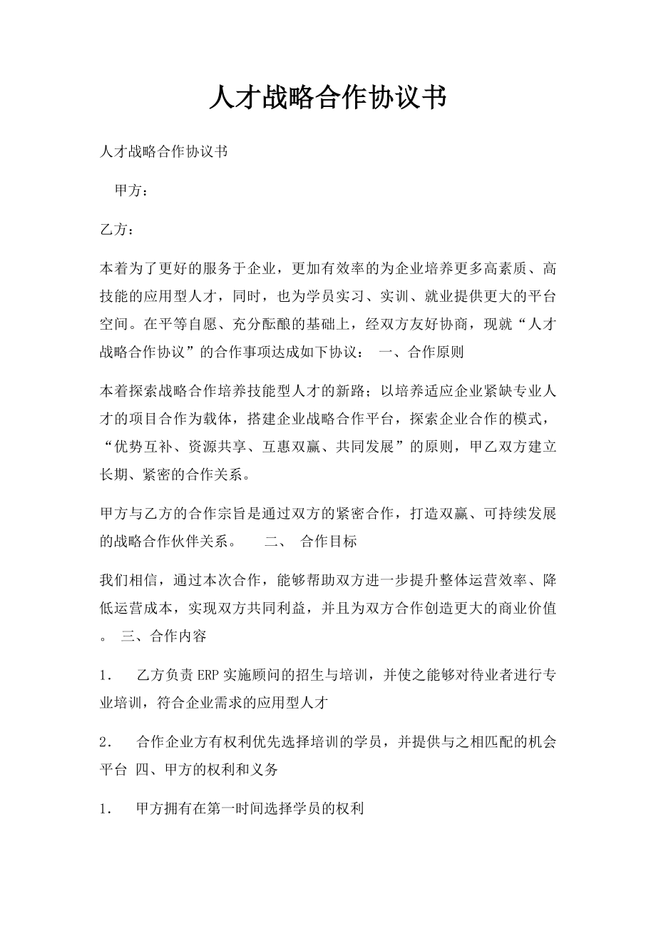 人才战略合作协议书.docx_第1页