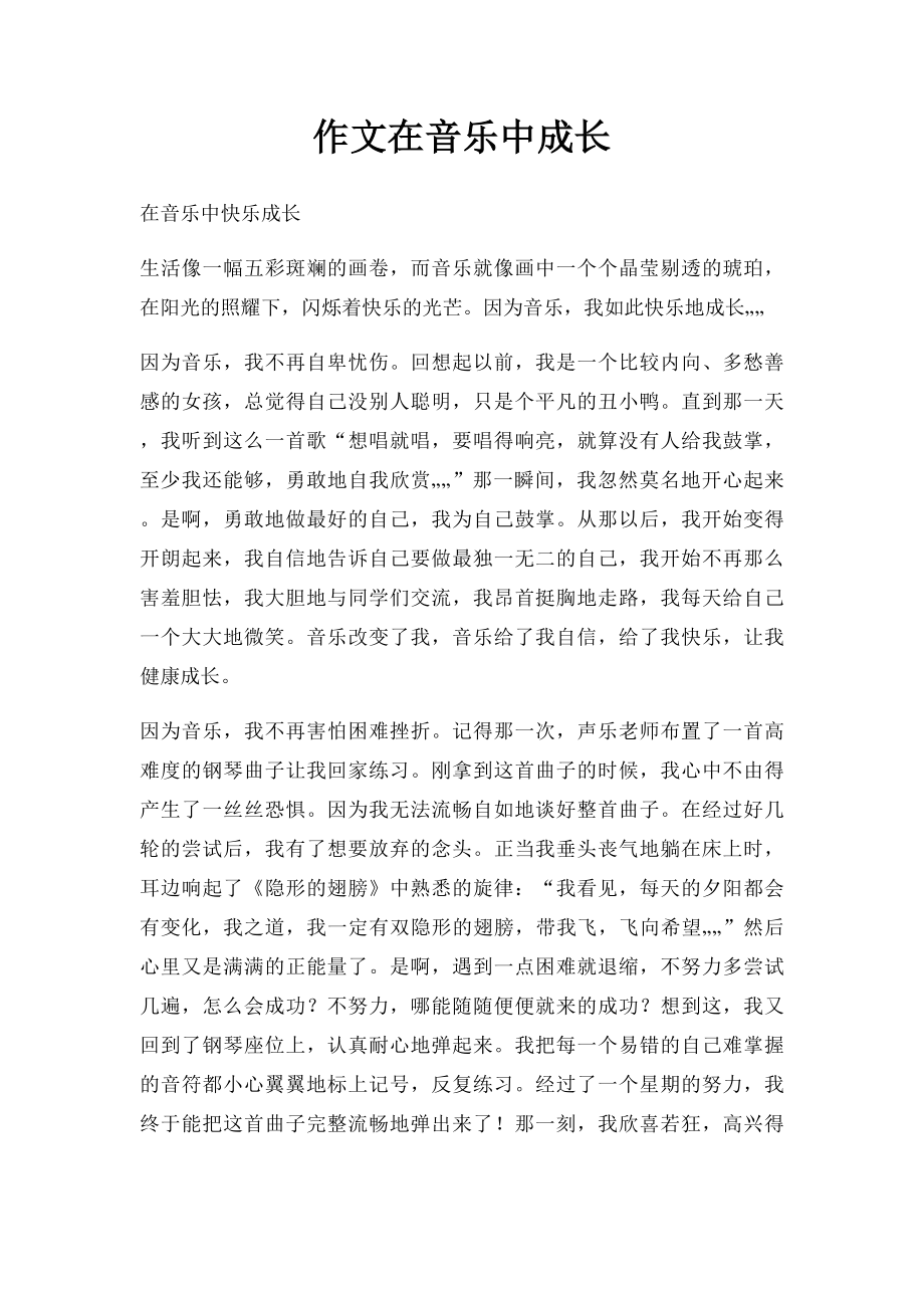 作文在音乐中成长.docx_第1页