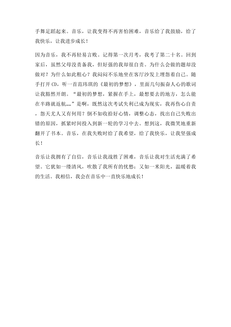 作文在音乐中成长.docx_第2页