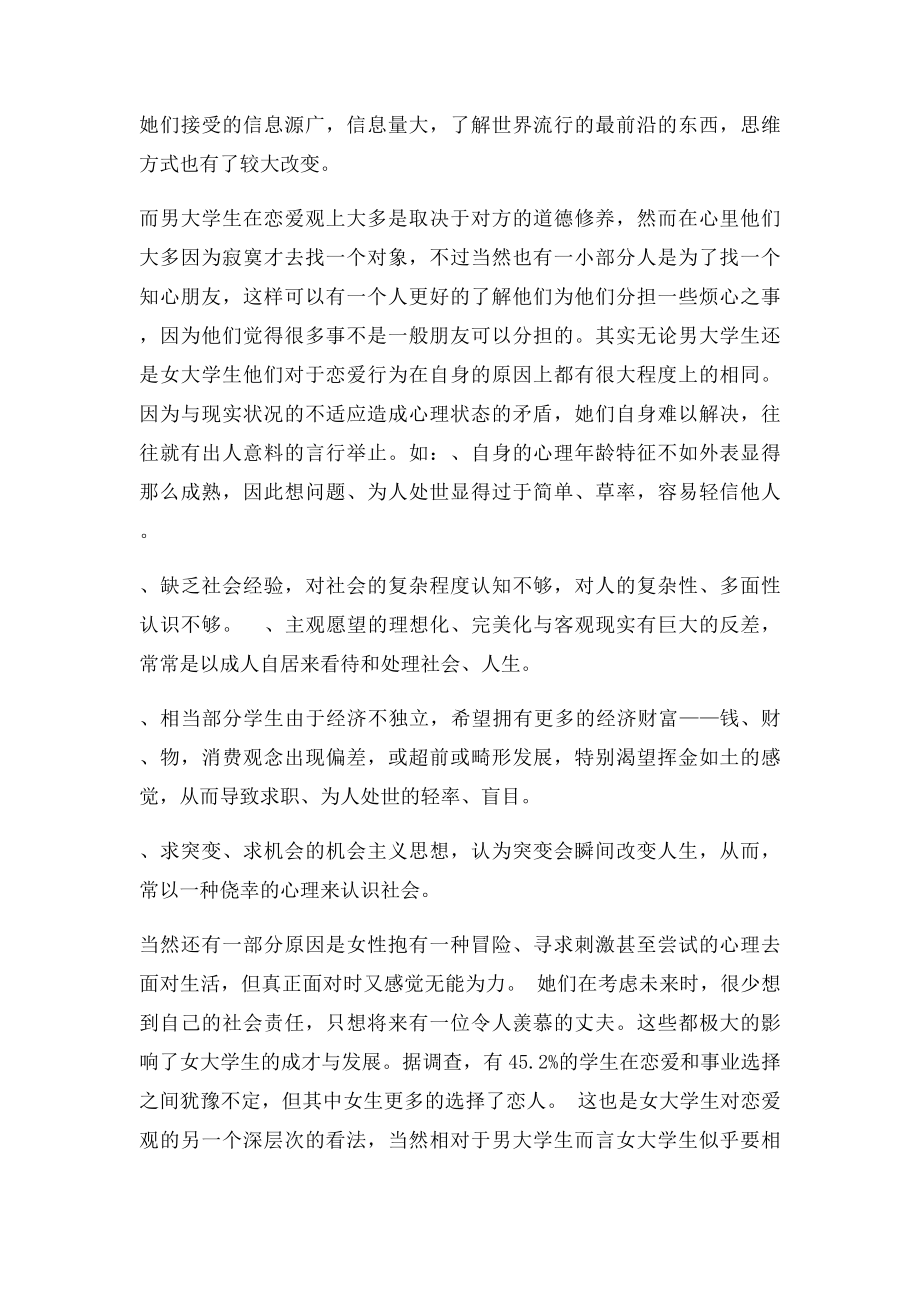 大学生恋爱观的调查报告思修论文.docx_第2页