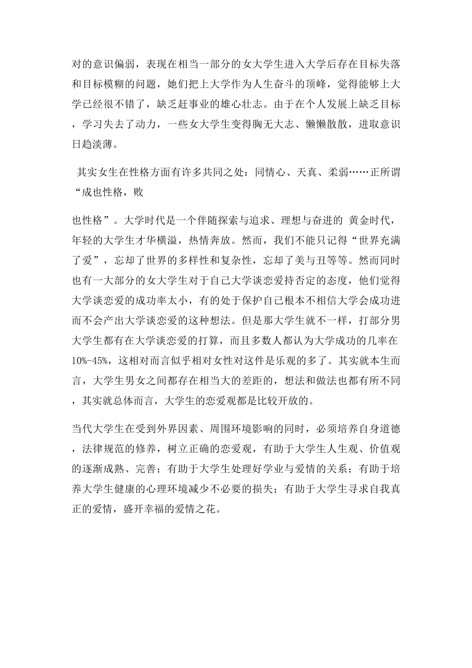 大学生恋爱观的调查报告思修论文.docx_第3页