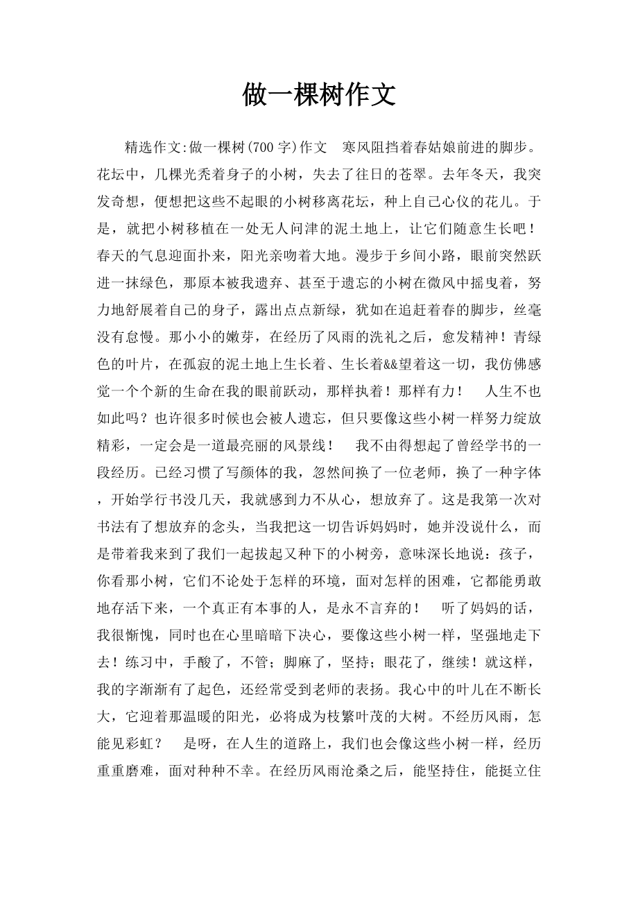 做一棵树作文.docx_第1页