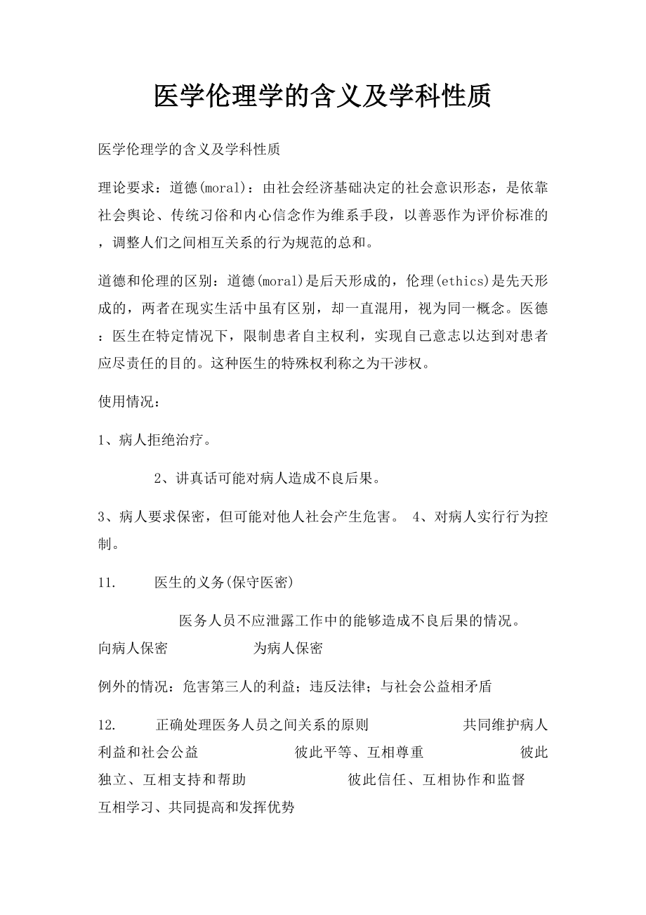 医学伦理学的含义及学科性质.docx_第1页