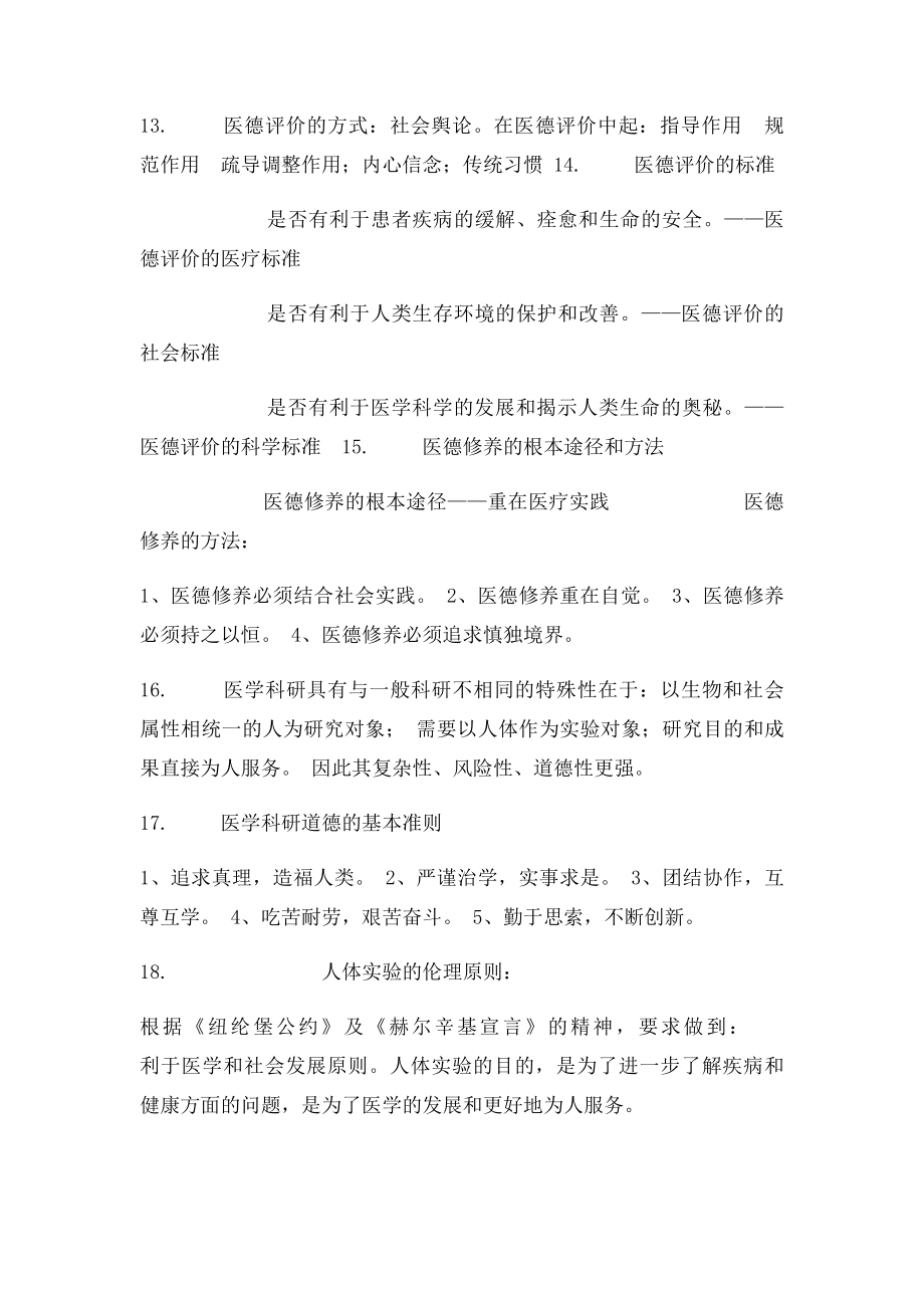 医学伦理学的含义及学科性质.docx_第2页