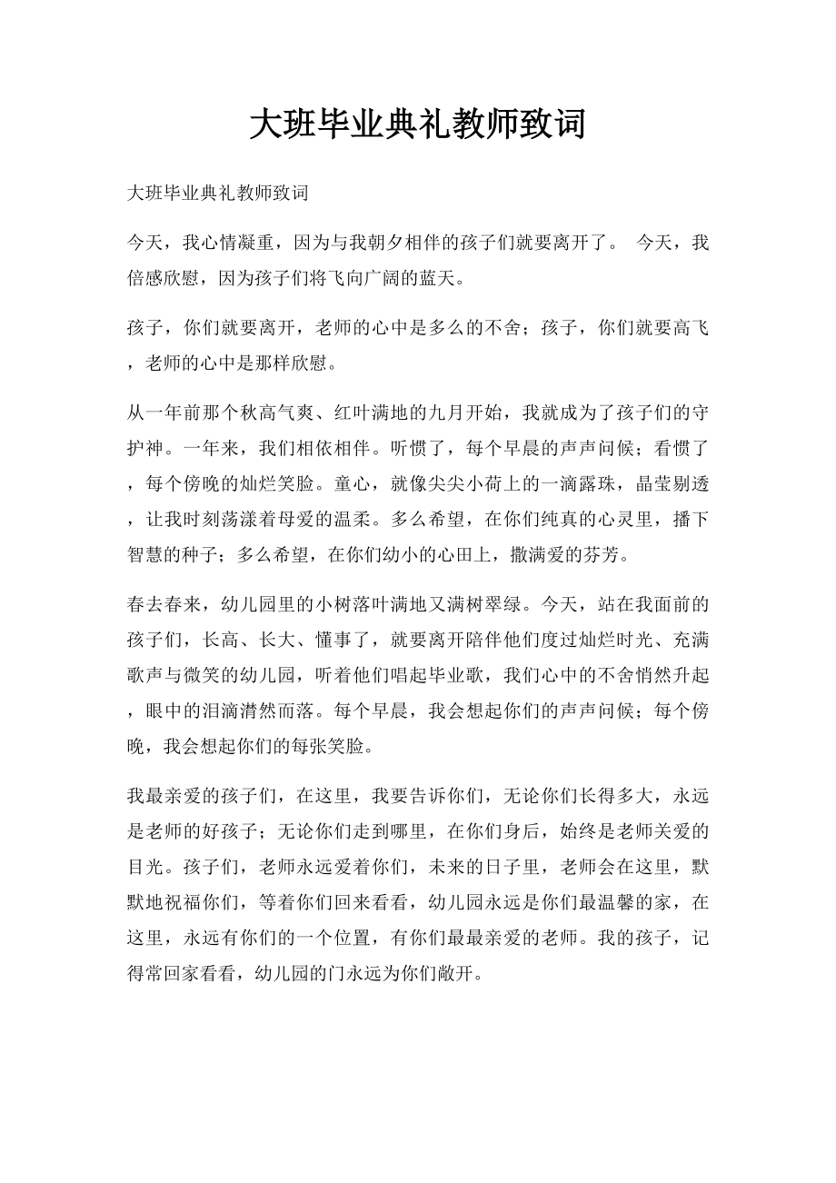 大班毕业典礼教师致词.docx_第1页